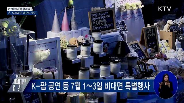 26일부터 &#39;동행세일&#39;···온·오프라인 대규모 할인