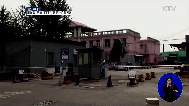 베이징 &#39;준 봉쇄조치&#39;···코로나19 확산세 [월드 투데이]