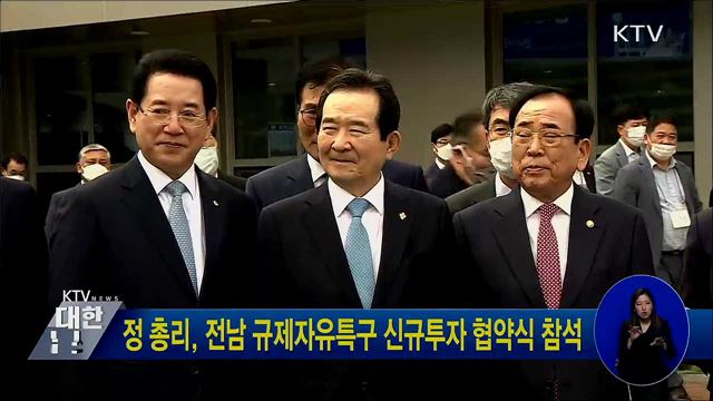 정 총리, 전남 규제자유특구 신규투자 협약식 참석
