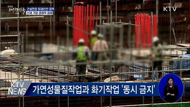 건설현장 화재안전 대책···&#34;산재 기업 경제적 제재&#34;