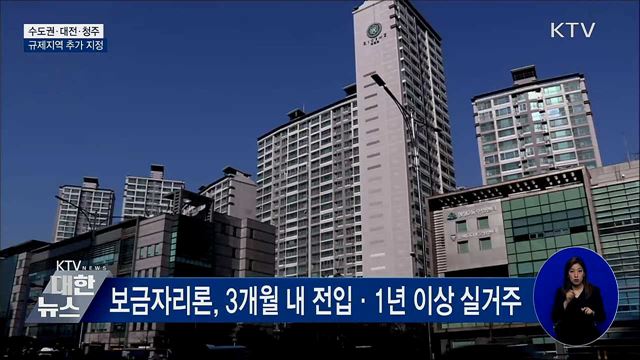 수도권·대전·청주 규제지역···&#34;투기적 투자 차단&#34;