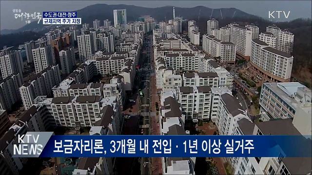 수도권·대전·청주 규제지역···&#34;투기적 투자 차단&#34;