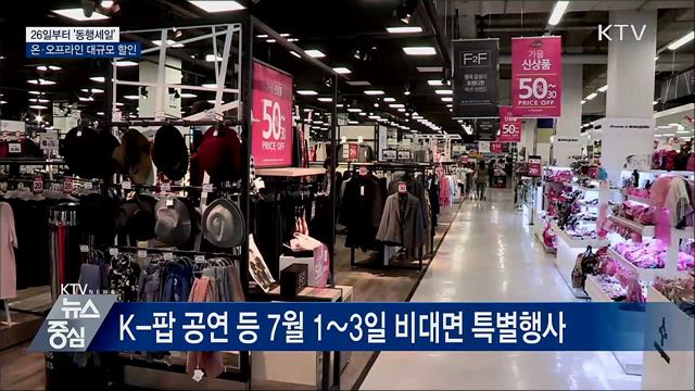 26일부터 &#39;동행세일&#39;···온·오프라인 대규모 할인