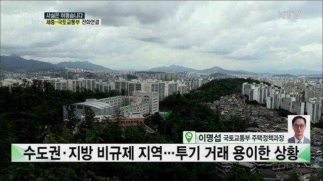 &#39;6.17 대책&#39;, 조정대상지역·투기과열지구 대폭 확대 이유는? [사실은 이렇습니다]