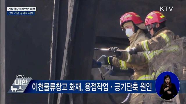 건설현장 화재안전 대책···&#34;산재 기업 경제적 제재&#34;
