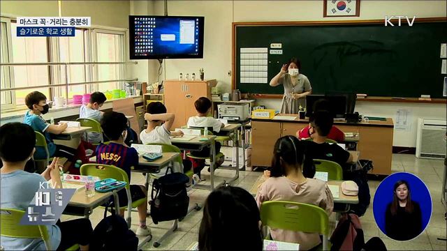 방역수칙은 철저히···&#39;슬기로운 학교생활&#39;