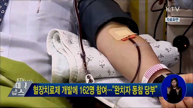 혈장치료제 개발에 162명 참여···&#34;완치자 동참 당부&#34;