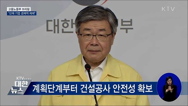 건설현장 화재안전 대책···&#34;산재 기업 경제적 제재&#34; [오늘의 브리핑]