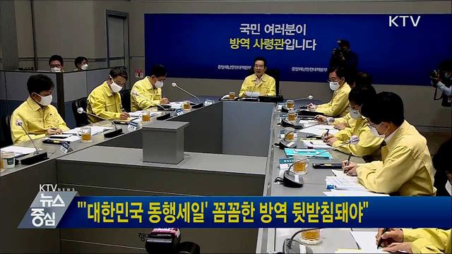 &#34;&#39;대한민국 동행세일&#39; 꼼꼼한 방역 뒷받침돼야&#34;