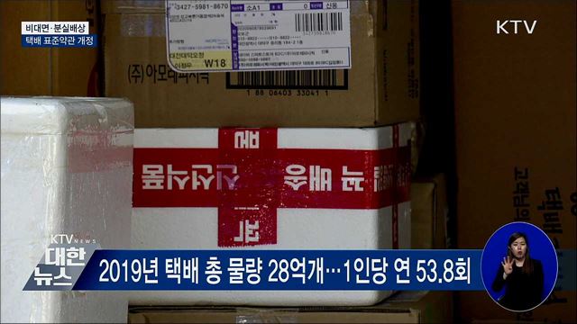 &#39;비대면·분실배상&#39;···택배 표준약관 개정