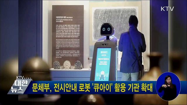문체부, 전시안내 로봇 '큐아이' 활용 기관 확대