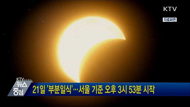 21일 &#39;부분일식&#39;···서울 기준 오후 3시 53분 시작