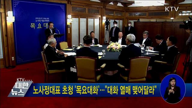 노사정대표 초청 &#39;목요대화&#39;···&#34;대화 열매 맺어달라&#34;
