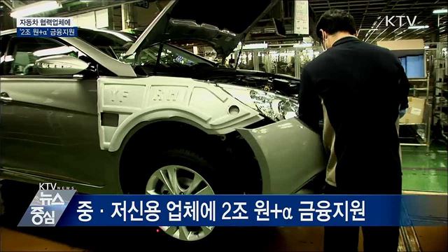 자동차 협력업체에 &#39;2조 원+α&#39; 금융지원