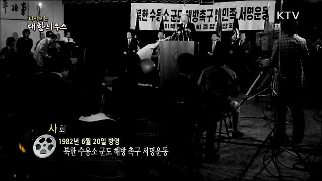 다시보는 대한늬우스 (82. 6. 20) 이미지