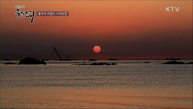 울주의 아침이 시작되면