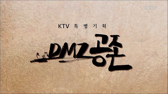 DMZ 공존 3부 - 길, 멈추지 말고 평화로