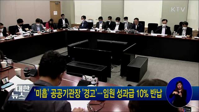 &#39;미흡&#39; 공공기관장 &#39;경고&#39;···임원 성과급 10&#37; 반납
