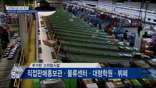 방판업체·물류센터·대형학원·뷔페 &#39;고위험시설&#39;