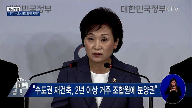 &#34;투기수요·과열요인 차단···언제든 추가 조치&#34; [가상대담]