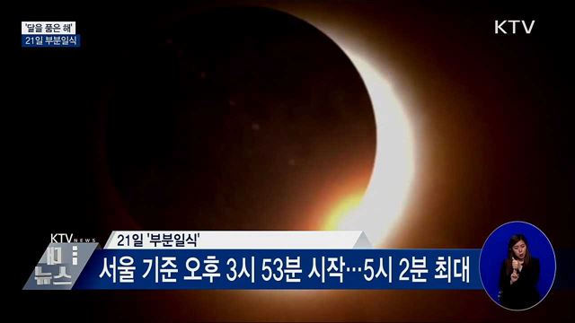 &#39;달을 품은 해&#39;···21일 부분일식