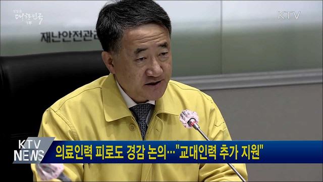 의료인력 피로도 경감 논의···&#34;교대인력 추가 지원&#34;