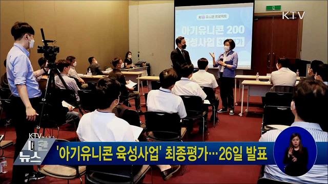 &#39;아기유니콘 육성사업&#39; 최종평가···26일 발표