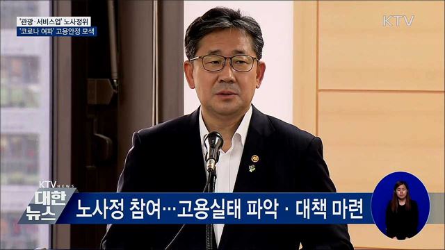 &#39;관광·서비스업&#39; 노사정 위원회 발족···고용안정 모색
