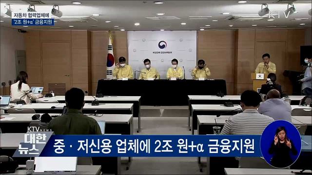 자동차 협력업체에 &#39;2조 원+α&#39; 금융지원