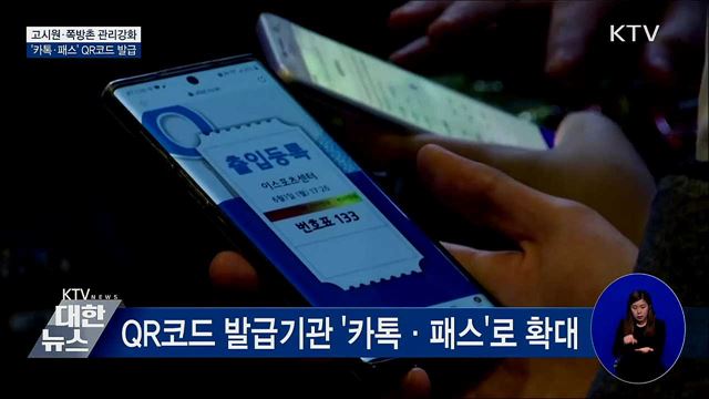 고시원·쪽방촌 관리강화···&#39;카톡·패스&#39; QR코드 발급