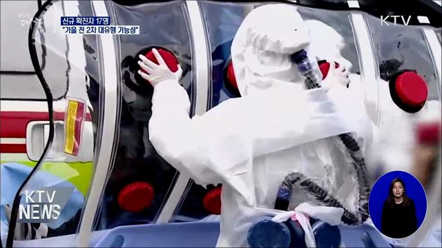 신규확진 17명···&#34;가을 전 &#39;2차 대유행&#39; 가능성&#34;