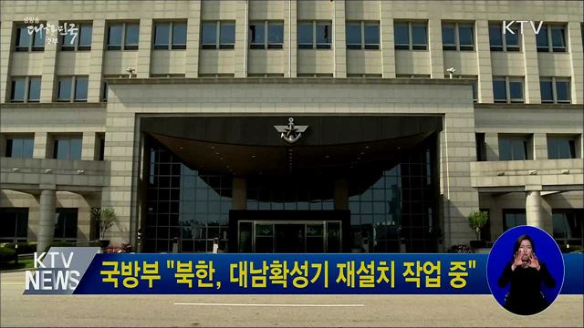 국방부 &#34;북한, 대남확성기 재설치 작업 중&#34;
