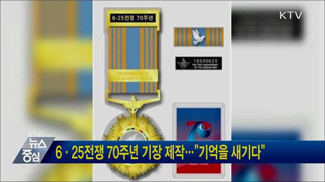 6·25전쟁 70주년 기장 제작···&#34;기억을 새기다&#34;
