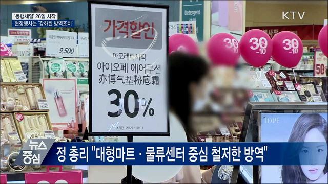 대한민국 동행세일···현장행사는 &#39;강화된 방역조치&#39;