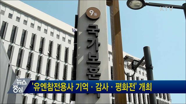 &#39;유엔참전용사 기억·감사·평화전&#39; 개최