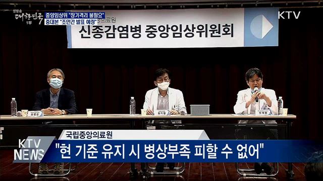 중앙임상위 &#34;장기격리 불필요&#34;···중대본 &#34;곧 발표&#34;