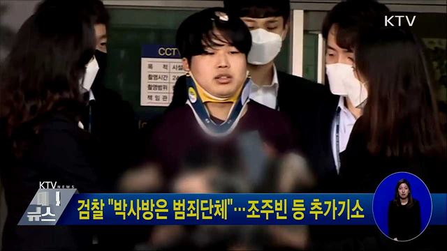검찰 &#34;박사방은 범죄단체&#34;···조주빈 등 추가기소