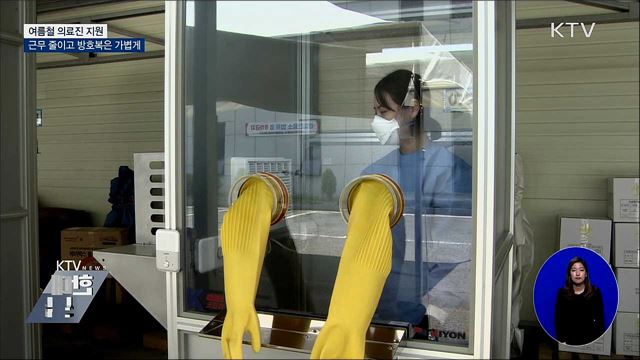 의료진 지원···근무시간 줄이고 방호복은 가볍게