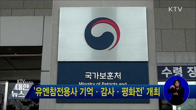 &#39;유엔참전용사 기억·감사·평화전&#39; 개최