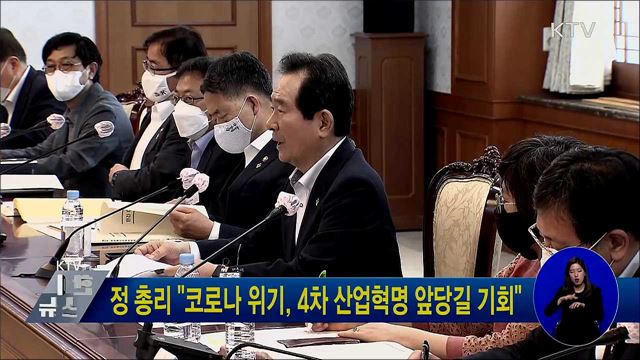 정 총리 "코로나 위기, 4차 산업혁명 앞당길 기회"