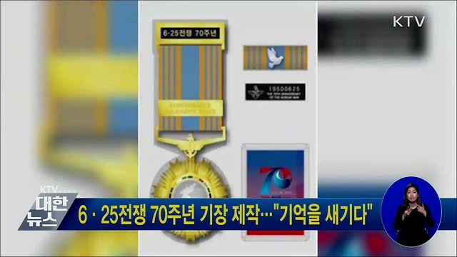 6·25전쟁 70주년 기장 제작···&#34;기억을 새기다&#34;