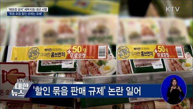 '재포장 금지' 세부지침 보완해 내년 시행