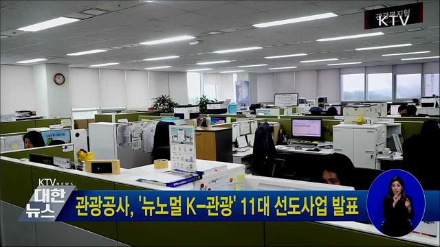 관광공사, &#39;뉴노멀 K-관광&#39; 11대 선도사업 발표