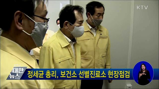 정세균 총리, 보건소 선별진료소 현장점검