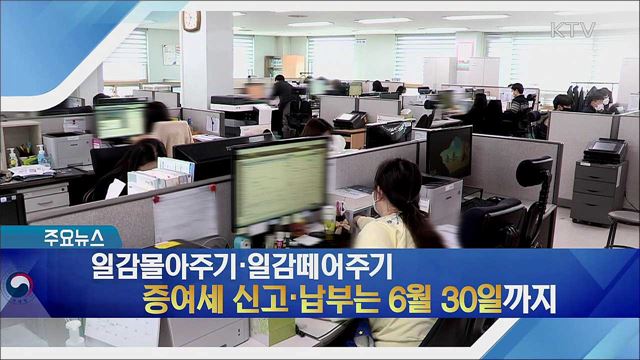 일감몰아주기·일감떼어주기 증여세 신고·납부는 6월 30일까지