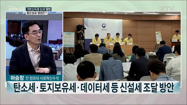 최소 생계비 지원 '기본소득세'···주요 쟁점은?