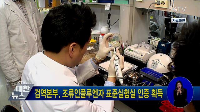 검역본부, 조류인플루엔자 표준실험실 인증 획득