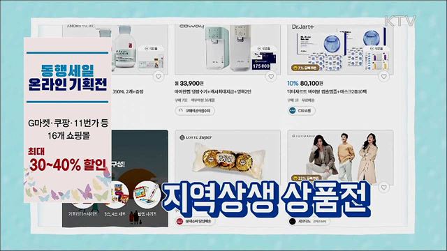 초특가 할인! 대한민국 동행세일 [S&#38;News]