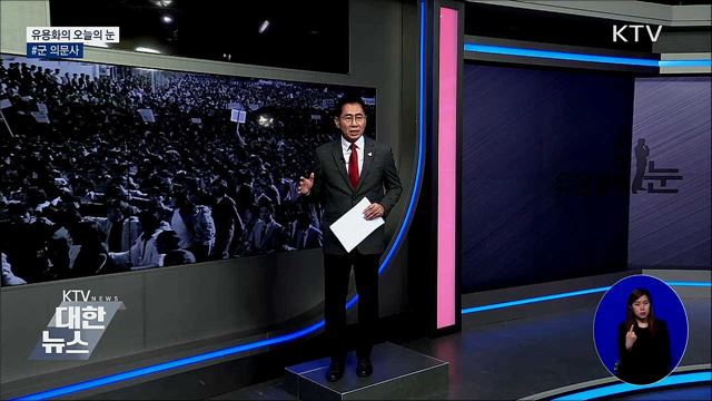 #군 의문사 [유용화의 오늘의 눈]