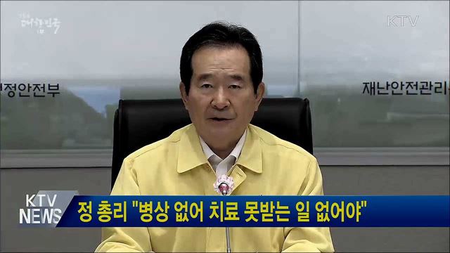 정 총리 "병상 없어 치료 못받는 일 없어야"